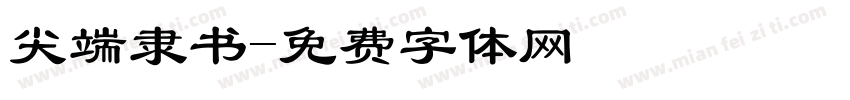 尖端隶书字体转换