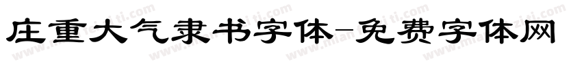 庄重大气隶书字体字体转换