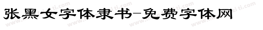 张黑女字体隶书字体转换