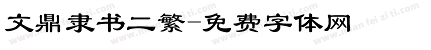 文鼎隶书二繁字体转换
