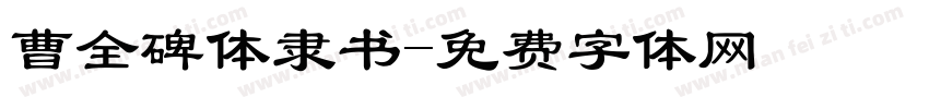 曹全碑体隶书字体转换