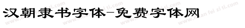 汉朝隶书字体字体转换