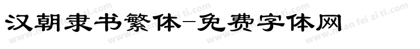汉朝隶书繁体字体转换