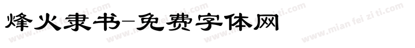 烽火隶书字体转换