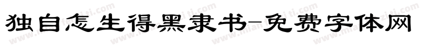 独自怎生得黑隶书字体转换