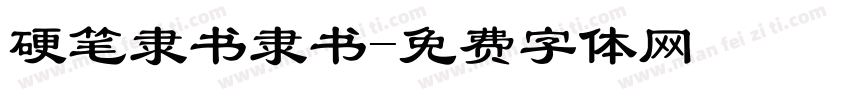 硬笔隶书隶书字体转换