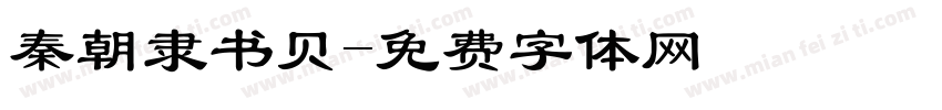 秦朝隶书贝字体转换