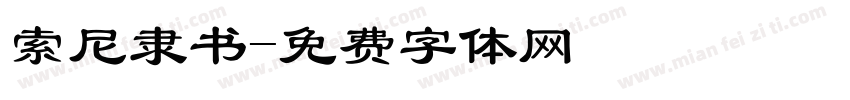 索尼隶书字体转换