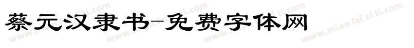 蔡元汉隶书字体转换