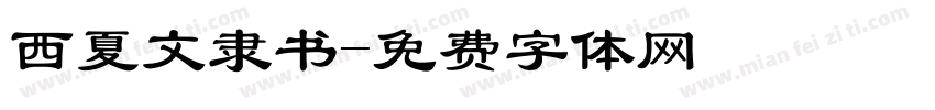 西夏文隶书字体转换