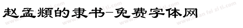 赵孟頫的隶书字体转换