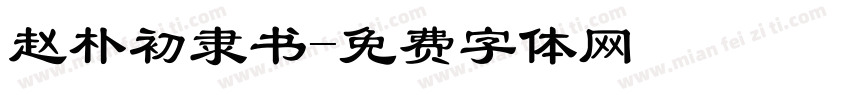 赵朴初隶书字体转换