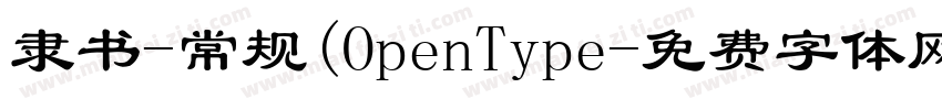 隶书-常规(OpenType字体转换