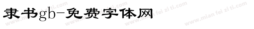 隶书gb字体转换