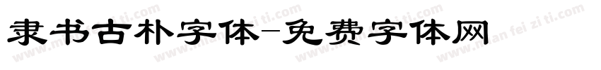 隶书古朴字体字体转换