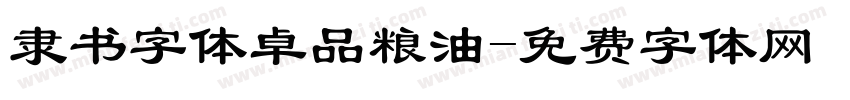 隶书字体卓品粮油字体转换