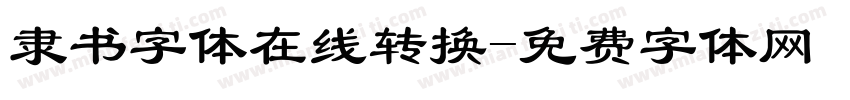 隶书字体在线转换字体转换