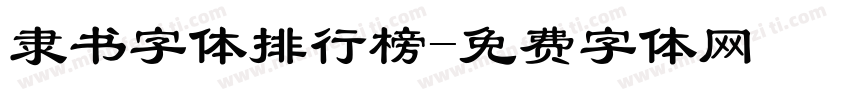 隶书字体排行榜字体转换