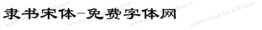 隶书宋体字体转换