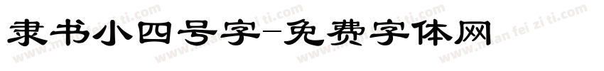 隶书小四号字字体转换