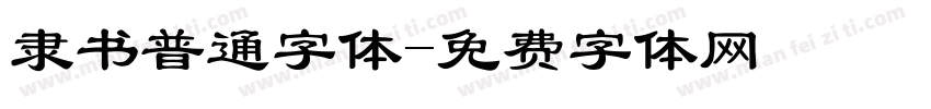 隶书普通字体字体转换