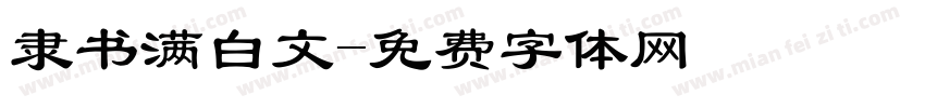 隶书满白文字体转换