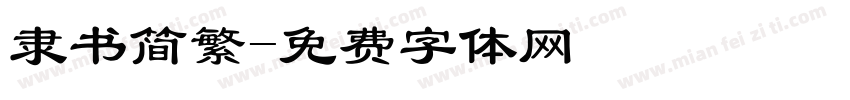 隶书简繁字体转换