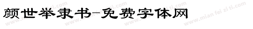 颜世举隶书字体转换