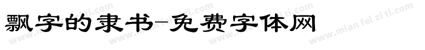 飘字的隶书字体转换