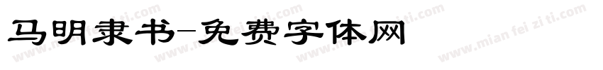马明隶书字体转换
