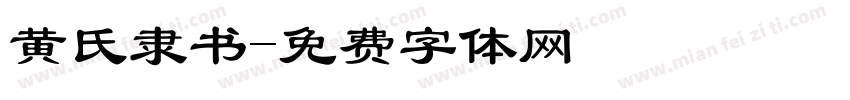 黄氏隶书字体转换