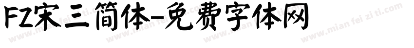 FZ宋三简体字体转换