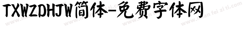 TXWZDHJW简体字体转换