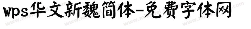 wps华文新魏简体字体转换