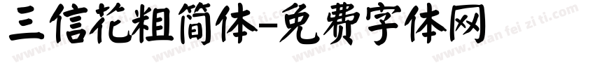 三信花粗简体字体转换