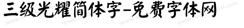 三级光耀简体字字体转换