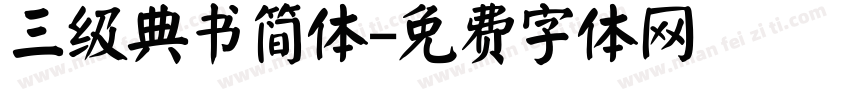 三级典书简体字体转换