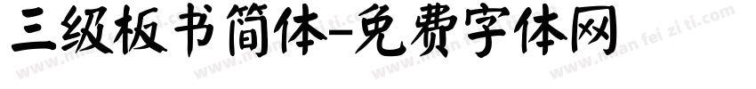 三级板书简体字体转换