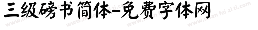 三级磅书简体字体转换