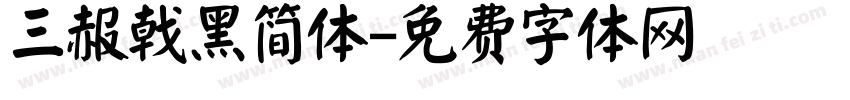 三赧戟黑简体字体转换
