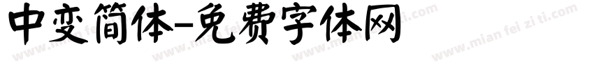 中变简体字体转换