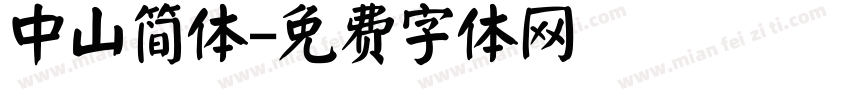 中山简体字体转换