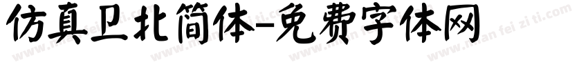 仿真卫北简体字体转换