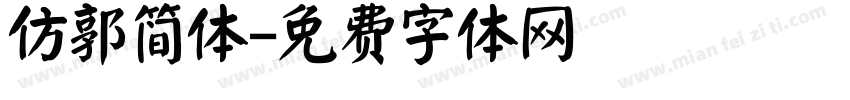 仿郭简体字体转换