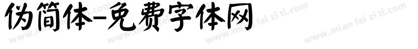 伪简体字体转换