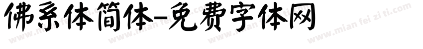 佛系体简体字体转换