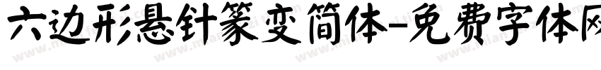 六边形悬针篆变简体字体转换