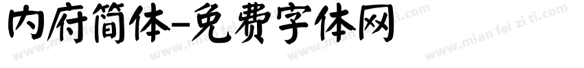 内府简体字体转换