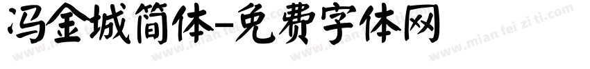 冯金城简体字体转换
