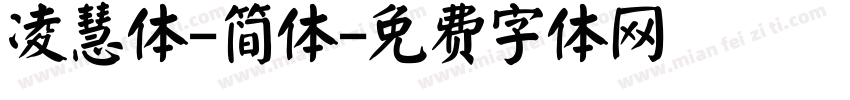 凌慧体-简体字体转换